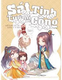 Sát Tinh Tướng Công
